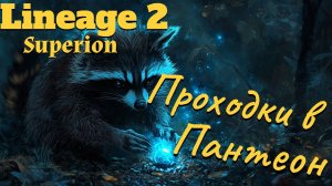 Lineage 2. Main. Как не профукать проходки в пантеоне?