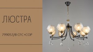 Люстра Лас Светас 799057/8 CFC+COP.