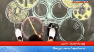 Воздушные барабаны