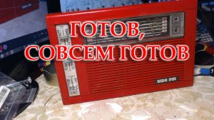 Закончен ремонт радиоприемника УФА-201