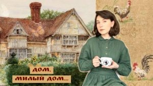 три книги о доме: пэтчетт, хьюз, лагерлеф | прочитанное в марте