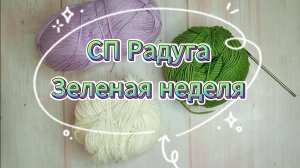 СП Радуга-3 с Людмилой Красноперовой Зеленая неделя