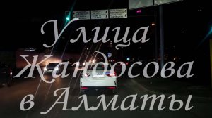 Вечерний прокат по улице Жандосова в Алматы. 30.03.2025.
