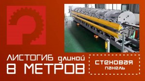 Листогиб гнет стеновую панель длиной 8 метров