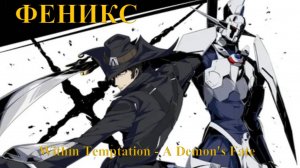 Группа: Within Temptation, Песня: A Demon's Fate, Аниме: Огнём и мечом.