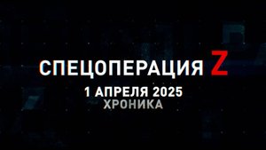 Спецоперация Z: хроника главных военных событий 1 апреля