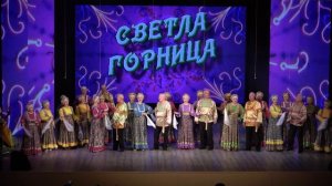 Хор русской песни СВЕТЛА ГОРНИЦА - От чего хмелёк завёлся 2025