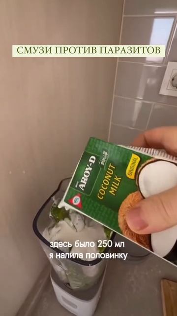 Смузи против паразитов🥤, подробный рецепт смотри в описании⬇️ смотреть онлайн