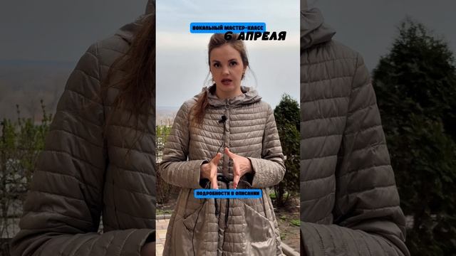 Мастер-класс по вокалу
