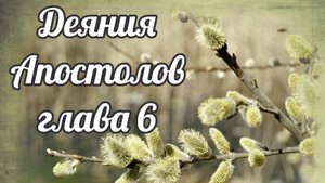 Деяния Апостолов глава 6