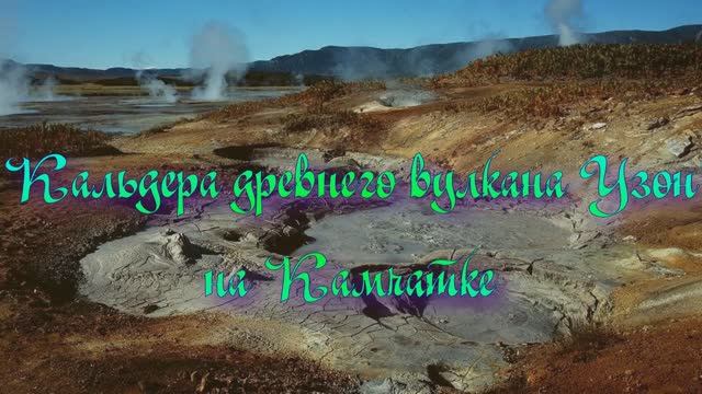 Кальдера древнего вулкана Узон на Камчатке