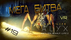 Халф Лайф: Алух! МЕГАБИТВА! Half Life: Alyx VR. #19