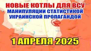 Три котла для ВСУ. Манипуляции украинской пропаганды. Сводки с фронта. 1 апреля 2025