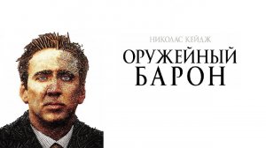 Фильм Оружейный барон, 2005 года, смотреть без рекламы и в хорошем качестве