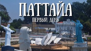 Тайланд - первый день в Паттае , парк мини Сиам и Терминал 21