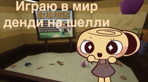 Играю в мир денди за Шелли ! 🐚