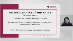 Органолептические показатели качества | Лектор - Любимова Ольга Ивановна