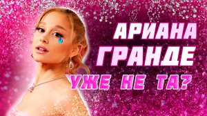 Вокальный фишки Арианы Гранде // Крутой голос, но чего-то не хватает