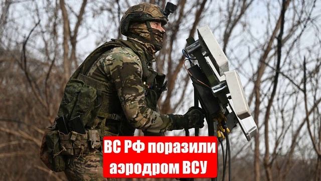 ВС РФ поразили аэродром ВСУ и места запуска БПЛА. Новости от СМИ, МО. Юрий Подоляка