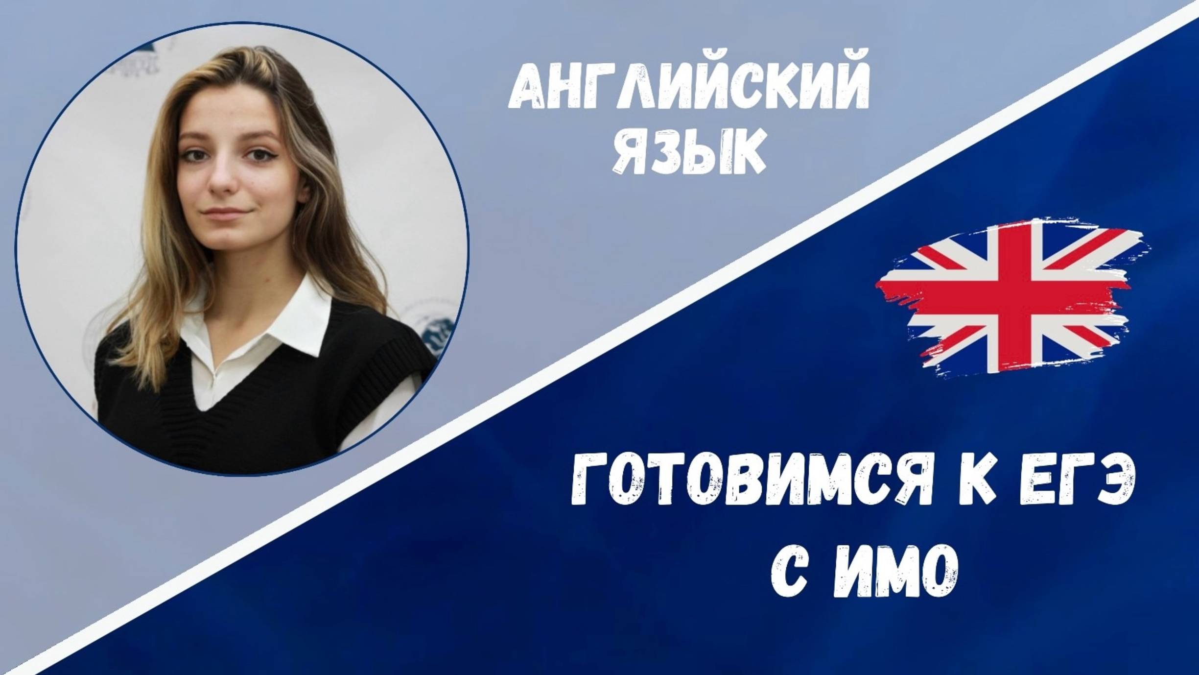 Готовимся к ЕГЭ: английский язык