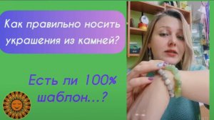 Как правильно носить украшения из камней?