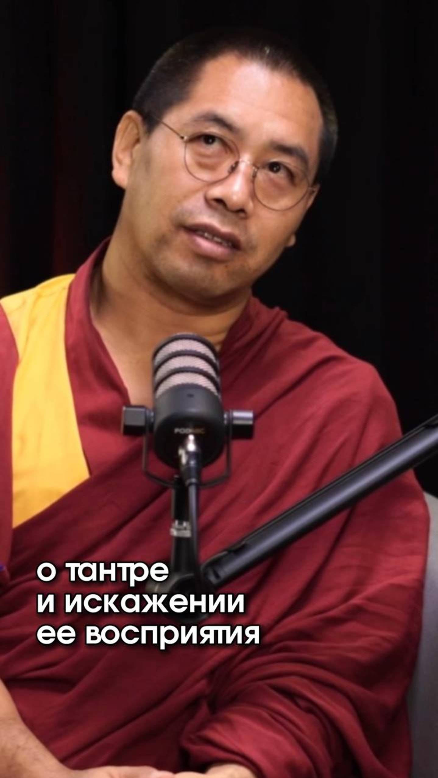 Буддийский монах о тантре и искажении ее восприятия в современном обществе #монах #буддизм #тантра
