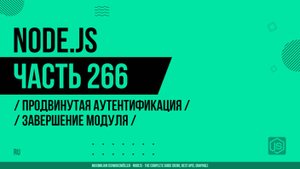 Node.js - 266 - Продвинутая аутентификация - Завершение модуля