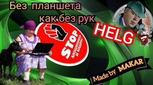 Алла Ильинична заказывает планшет в лохомагазине. Автор Хельг.