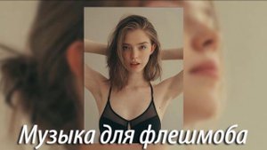 Музыка для флешмоба ♫ плейлист speed up 🔥 песни тик ток 2024