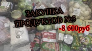 Закупка продуктов 🛍 №5 на 8600 рублей 💸