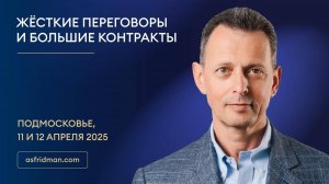 Жёсткие переговоры и Большие контракты. Александр Фридман в Подмосковье, 11-12.04.2025