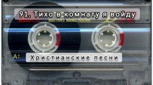 091 Тихо в комнату я войду
