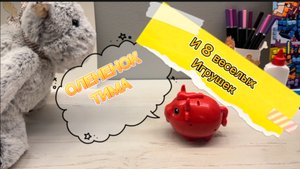 ТОП 8 игрушек от ОЛЕНЕНКА ТИМЫ , веселые истории , мультфильмы для детей