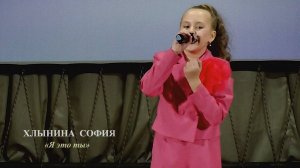 Хлынина София (г.Брянск) – «Я это ты»