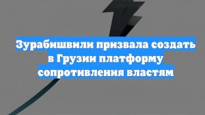 Зурабишвили призвала создать в Грузии платформу сопротивления властям