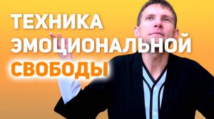 ⚡️ Техника Эмоциональной Свободы ⚡️ #цигун #полезнаяпрактика #энергопрактики