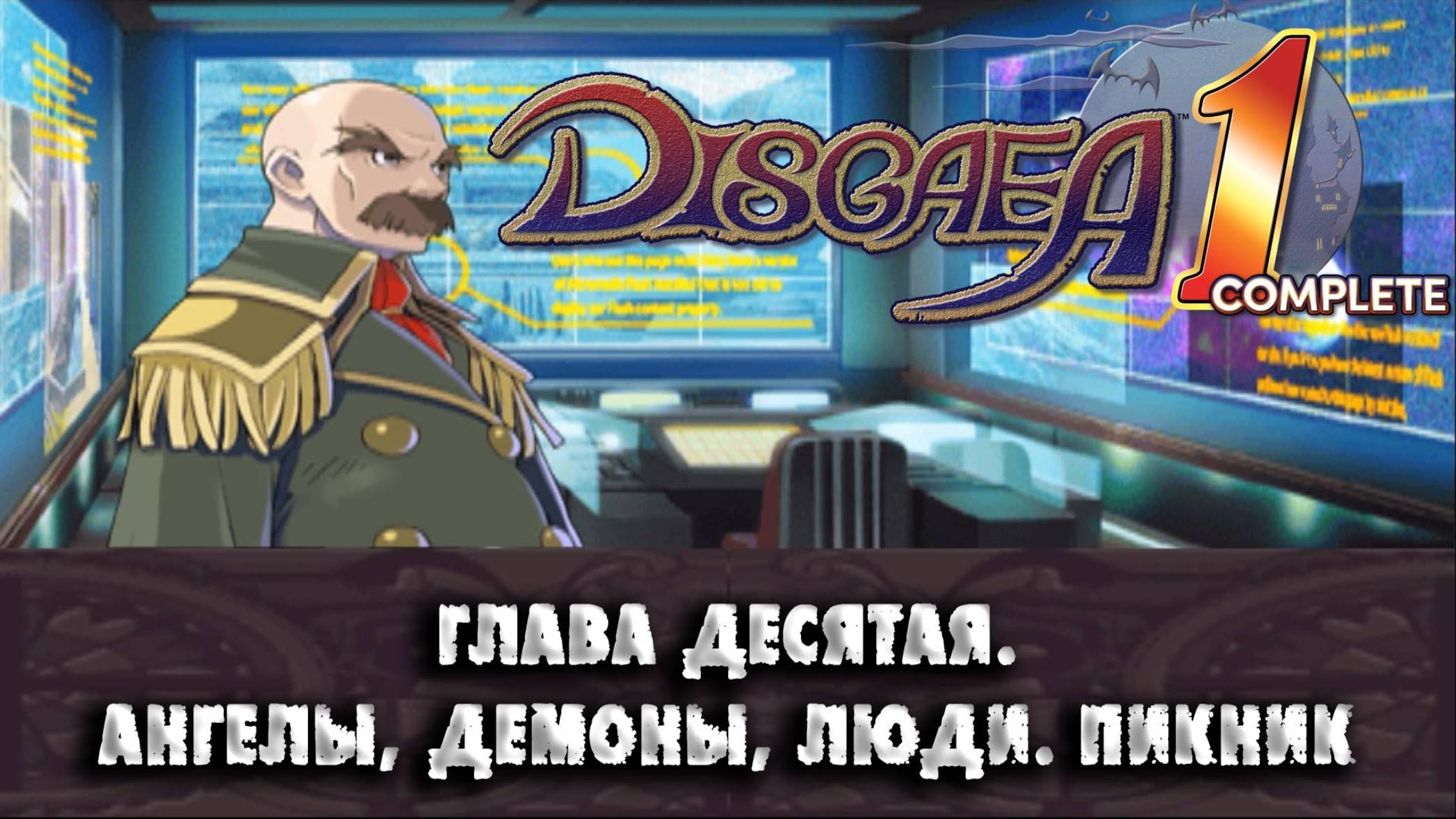 Disgaea (11) Глава десятая. Ангелы, демоны, люди. Пикник