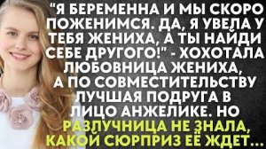 -Я беременна и мы скоро поженимся. Да, я увела у тебя жениха, а ты найди себе другого! - хохотала...