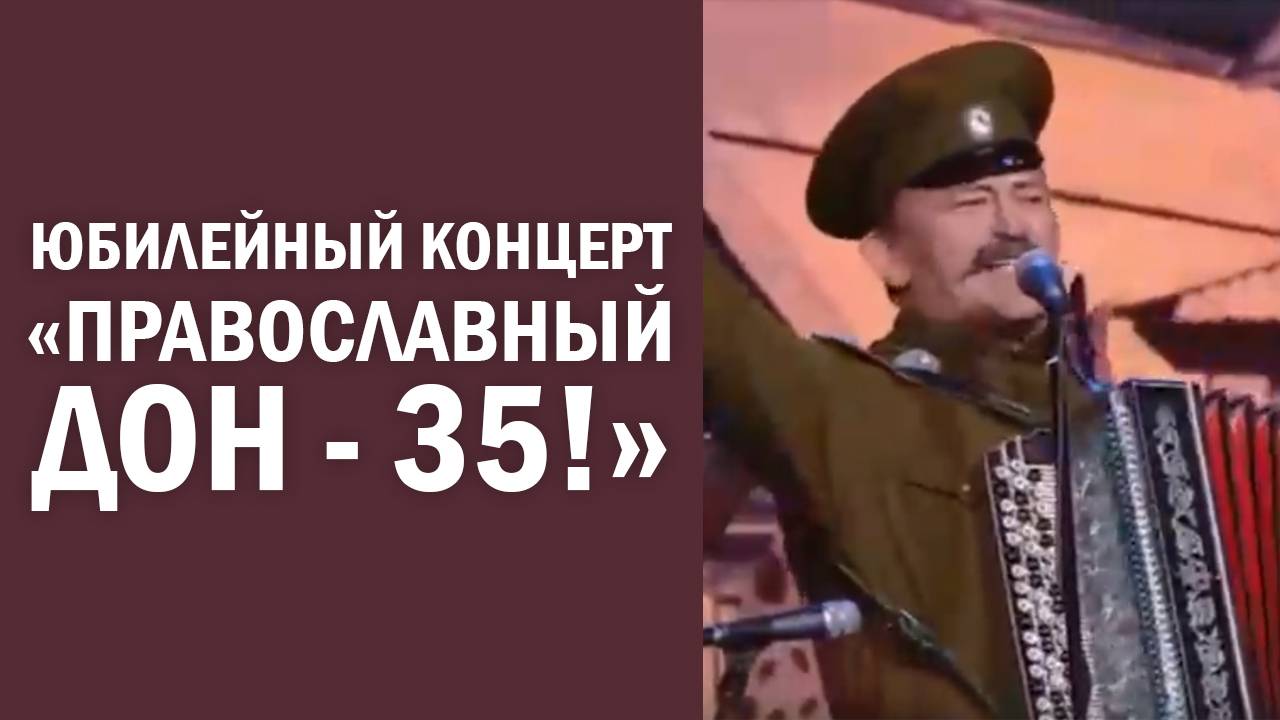 «Православный Дон - 35!» Юбилейный концерт