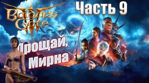 Baldur's Gate 3 часть 9 Прощай, Мирна