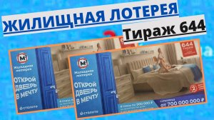 Проверить билет лотереи ЖИЛИЩНАЯ ЛОТЕРЕЯ ., тираж №644 от 30 марта 2025 Столото!