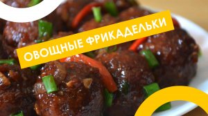 Овощные фрикадельки манчуриан 🥢🔥 Простой и вкусный рецепт | Готовим дома! 😍