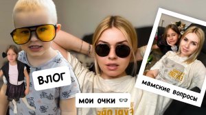 ВЛОГ: моя коллекция очков 🥸 чем убираю желтизну на волосах / мамские вопросы