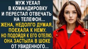 Муж уехал в командировку и перестал отвечать на телефон... Жена, недолго думая, поехала к нему, но..