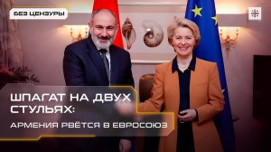Шпагат на двух стульях: Армения рвётся в Евросоюз