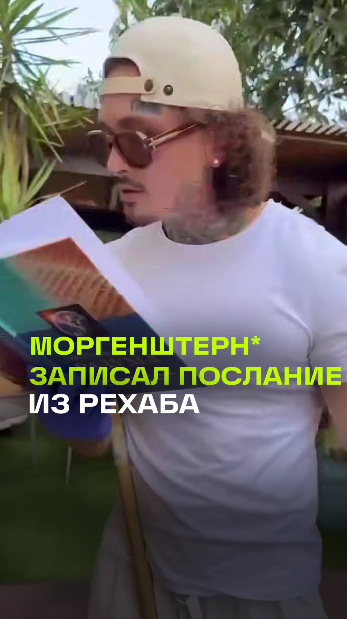 Иноагент Моргенштерн в рехабе начал новую жизнь без вредных привычек и снял видео о вреде алкоголя