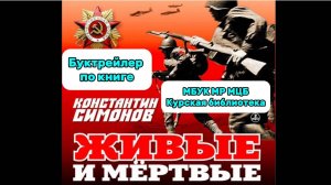 Буктрейлер по книге К. Симонова "Живые и мертвые"