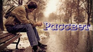 РАССВЕТ - Владимир Филиппов VFMP