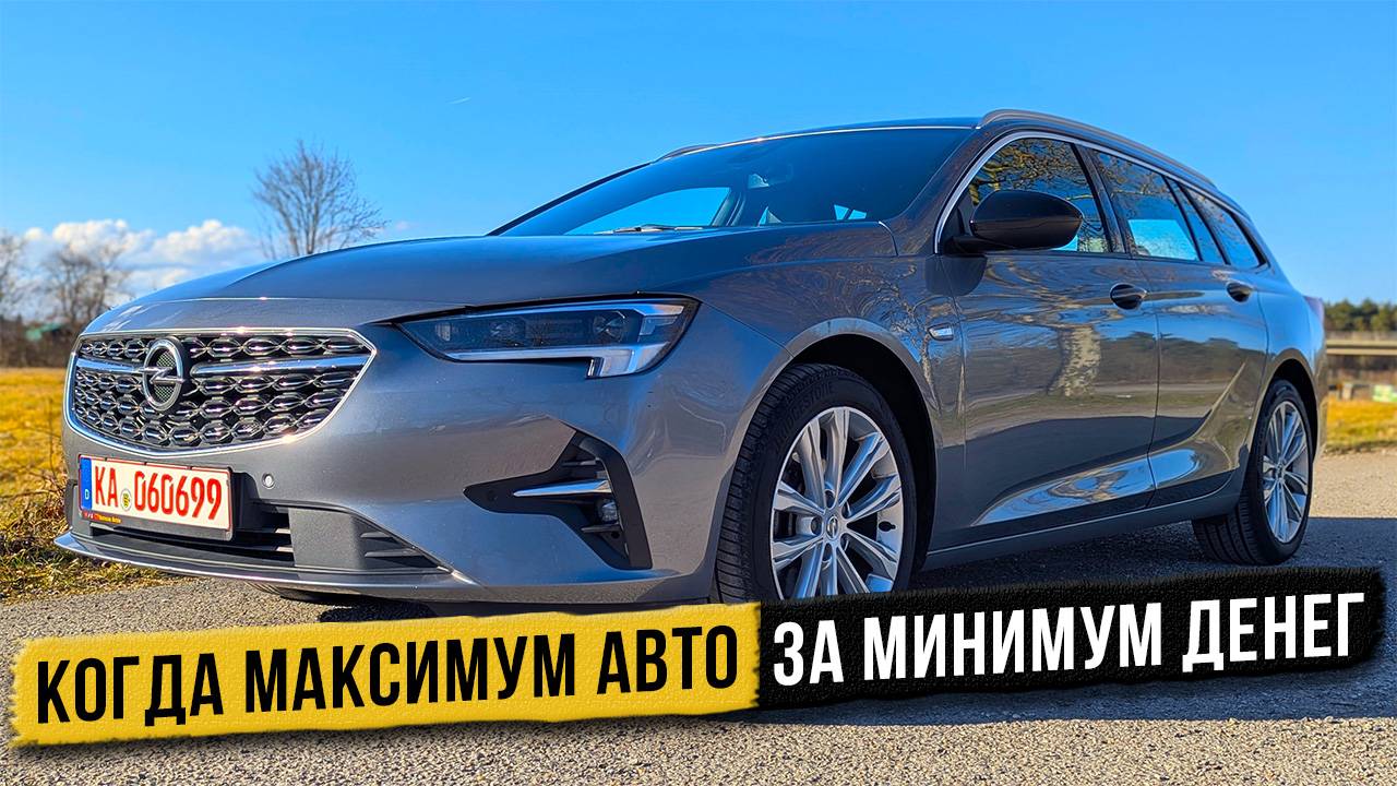 Opel Insignia B - больше чем ваши ожидания