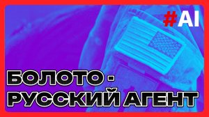 Болото - русский агент